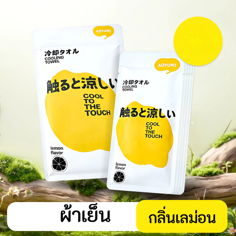 [ขายร้อน] AOYUMI ผ้าขนหนูทําความเย็นเร็วติดทนนาน กลิ่นมะนาว/กลิ่นองุ่น