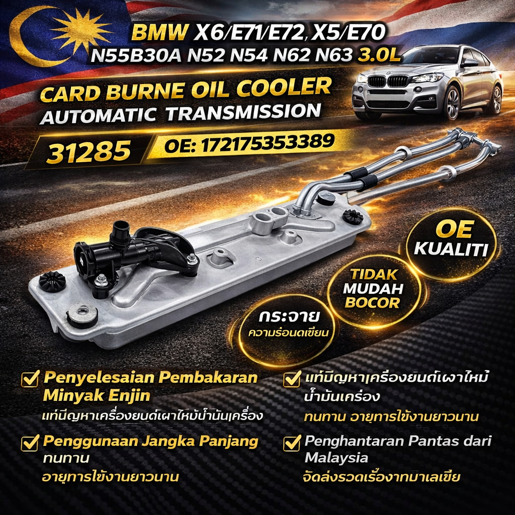 BMW X6/E71/E72 X5/E70 N55B30A N52 N54 N62 N63 3.0L การ์ด BURNE น้ํามัน COOLER TRANSMISSION 31285 OE: