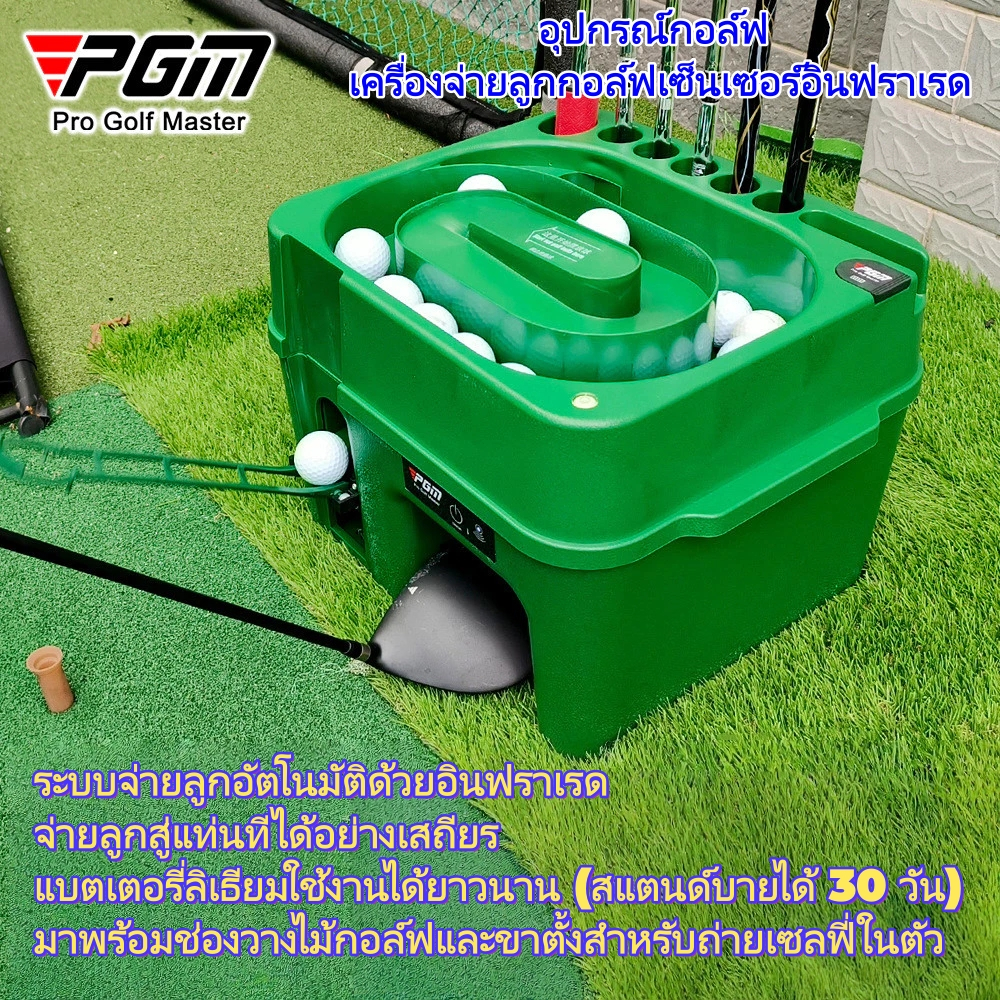 PGM เครื่องจ่ายลูกกอล์ฟระบบเซ็นเซอร์อินฟราเรด สำหรับการเล่นกอล์ฟในร่ม (พร้อมแท่นวางไม้กอล์ฟ) JQ017