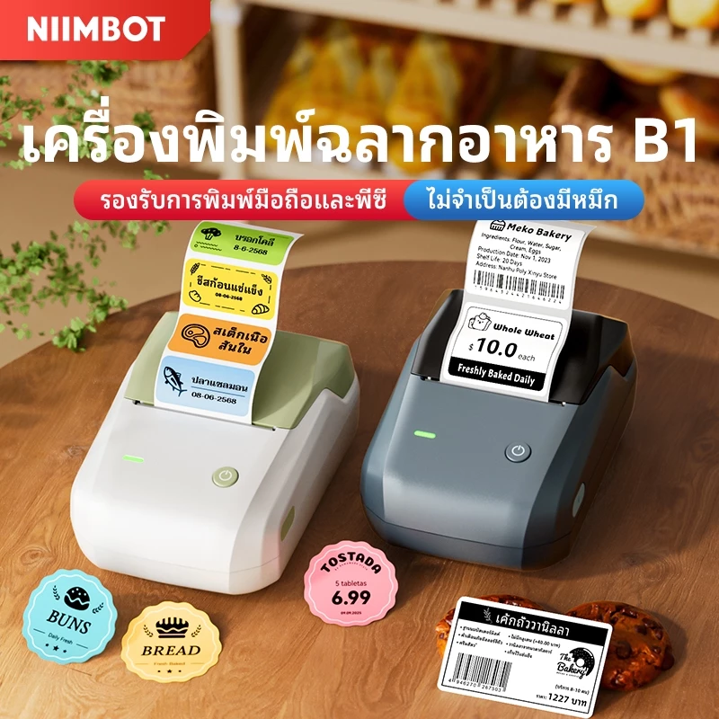 [ไทยในสต็อก]NIIMBOT B1 เครื่องพิมพ์ฉลากเครื่องพิมพ์แบบพกพา Bluetooth เหมาะสำหรับการพิมพ์ฉลากอาหาร ผลิตภัณฑ์ ฉลากบาร์โค้ด และสติกเกอร์