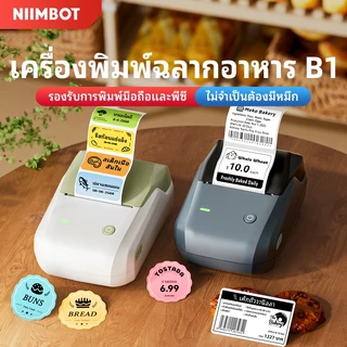 [ไทยในสต็อก]NIIMBOT B1 เครื่องพิมพ์ฉลากเครื่องพิมพ์แบบพกพา Bluetooth เหมาะสำหรับการพิมพ์ฉลากอาหาร ผลิตภัณฑ์ ฉลากบาร์โค้ด และสติกเกอร์