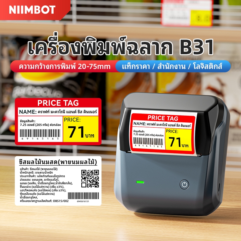 [ไทยในสต็อก] Niimbot B3S/B31 เครื่องพิมพ์ฉลาก เครื่องพิมพ์บาร์โค้ดราคาไม่มีหมึกพิมพ์ ความกว้างการพิมพ์ตั้งแต่ 20 มม. ถึง 75 มม