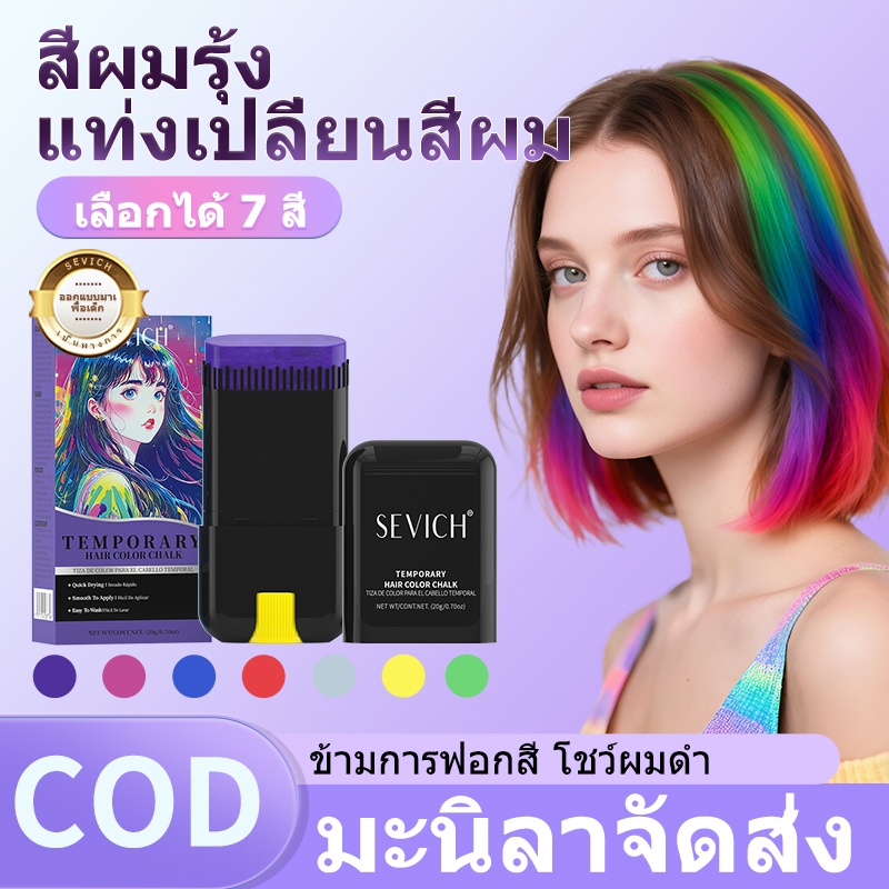 SEVICH เซวิช ชั่วคราวย้อมผมติด 20ก Hair Color Wax