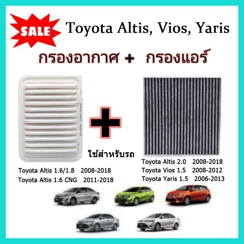 กรองอากาศ+กรองแอร์ Toyota Altis Vios Yaris อัลติส วีออส ยาริส (อ่านปี​ที่รายละเอียด)​ กันฝุ่น PM2.5