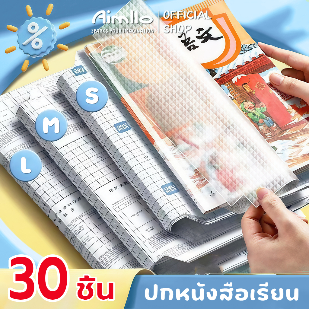 พลาสติกใสเคลือบปกหนังสือ สติกเกอร์ห่อปกหนังสือ 10/30 แผ่น กันน้ำกันเปื้อน ห่อง่าย แถมฟรี สติ๊กเกอร์ชื่อ book cover