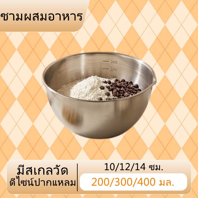 "จัดส่งจากกรุงเทพฯ ชามผสมสแตนเลสสีธรรมชาติ มีริน มีสเกลวัดปริมาตร 3 ขนาด 10/12/14 ซม. (200/300/400 มล.) ใช้ตีไข่ ผสมแป้ง ปลอดภัยต่ออาหาร ทนทาน "