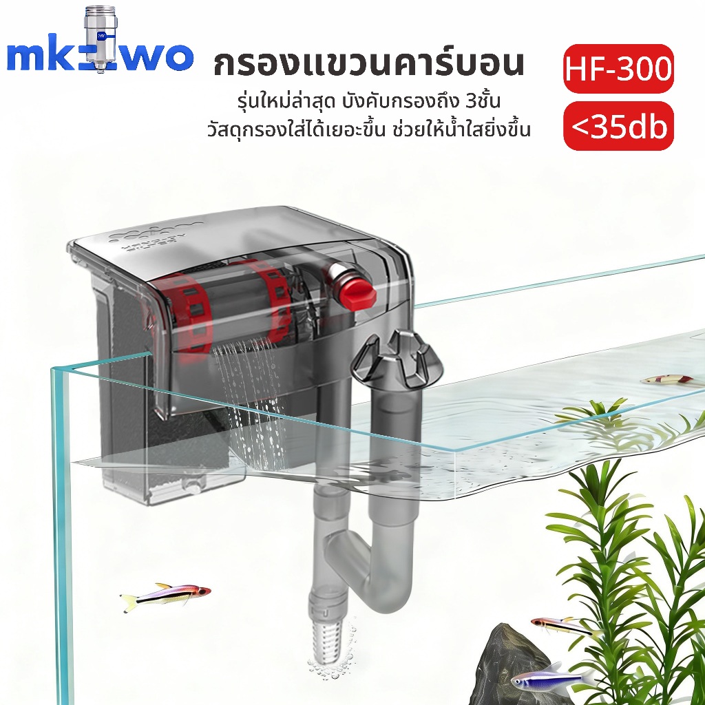 กรองแขวน ตู้ปลา รุ่นล่าสุด เพิ่มอ็อกซิเจนในน้ำ บังคับกรองถึง 3ชั้น HF-300 กรองคาร์บอน