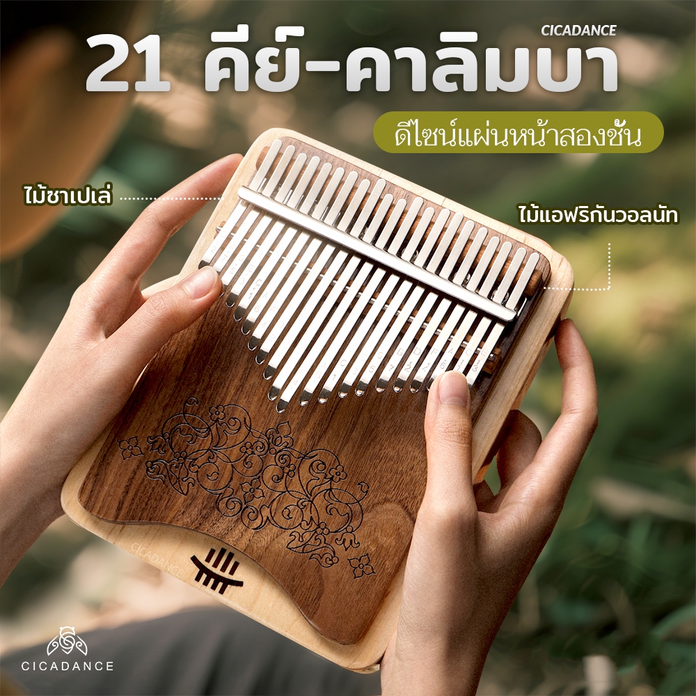 Hluru คาลิมบา Kalimba 21 คีย์ โน้ต C ทำจากไม้แท้ธรรมชาติคัดพิเศษ เสียงไพเราะ อุปกรณ์ครบชุด