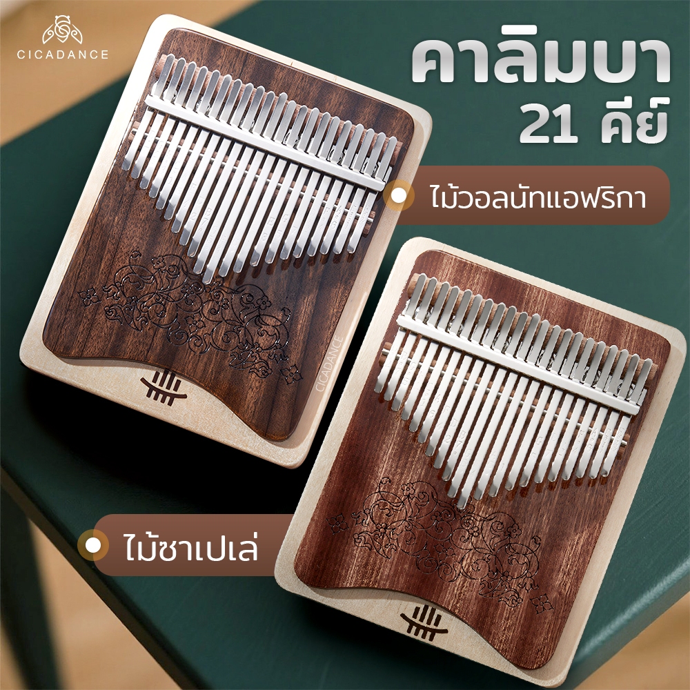 Hluru คาลิมบา Kalimba 21 คีย์ โน้ต C เล่นง่าย เหมาะสำหรับมือใหม่ เสียงไพเราะ อุปกรณ์ครบชุด