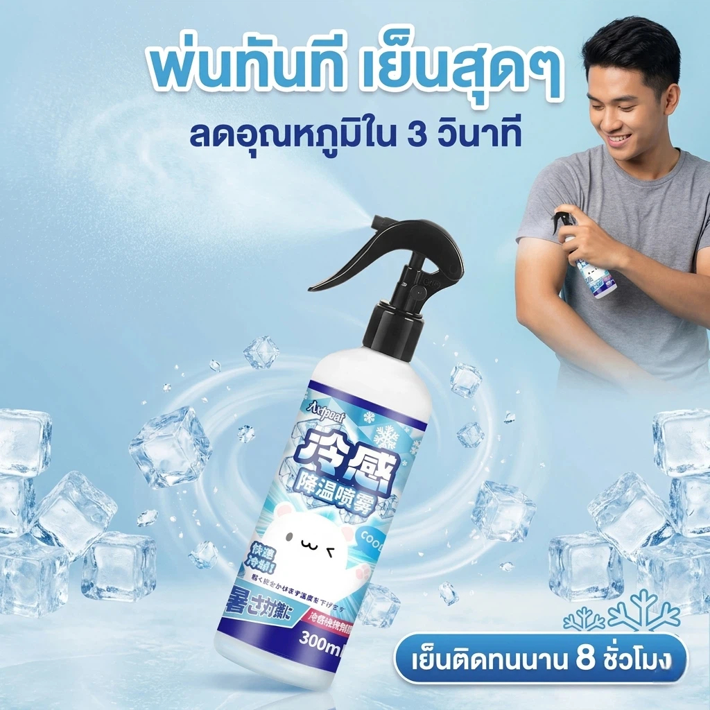 สเปรย์ลดความร้อน 3 วินาที ติดทน 8 ชม. สำหรับออกกำลังกาย วิ่ง เทศกาล ไม่ระคายผิว 300ml ตรงปก 100%
