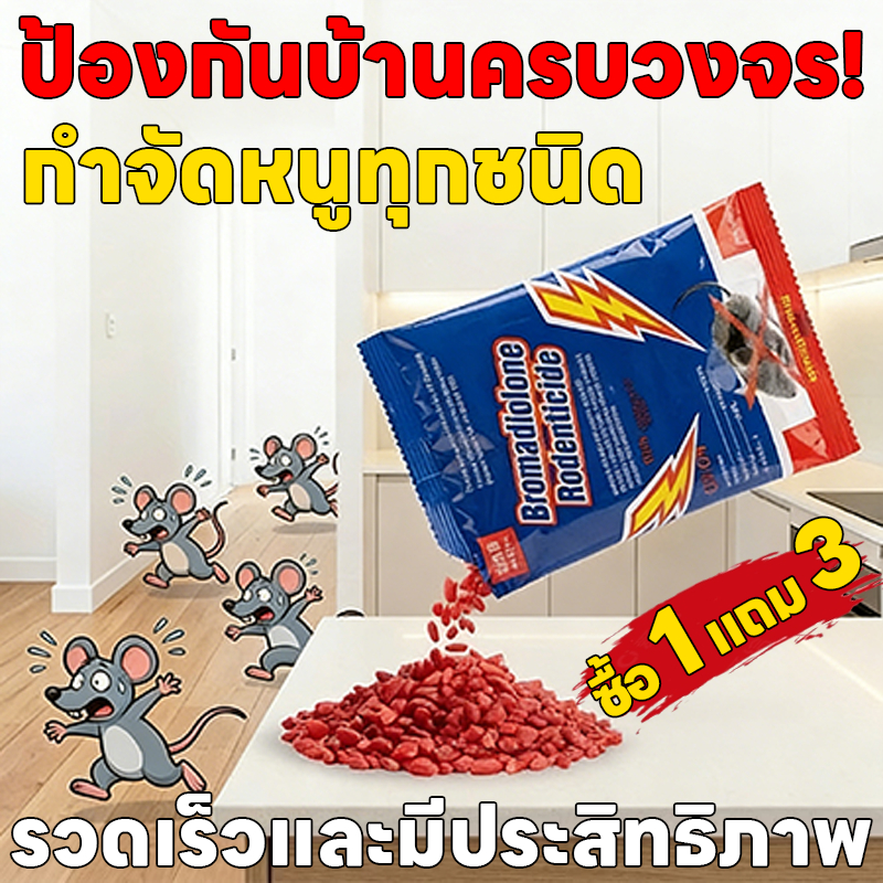 🐁จริง ใช้ได้ผลจริง!❗UM ยาหนู ยาดักหนู ฆ่าหนู ยาฆ่าหนู ซื้อ 1 แถม 3 สูตรสิทธิบัตรไทย กำจัดหนูด้วยชีวภาพ ยาเบื่อหนูแห้ง