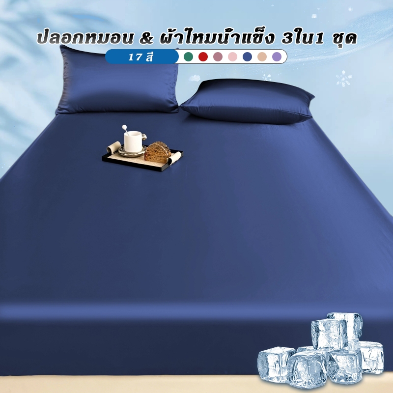 ผ้าปูที่นอนและปลอกหมอน ชุดเครื่องนอน ผ้าซาติน ผ้าไหมนิ่ม ยาว 25 ซม. คุณภาพ 100% 10 สี แผ่นไหมน้ำแข็ง เย็นสบาย ผ้าปูที่นอนซักได้ 3 ฟุต/3.5 ฟุต/5 ฟุต/6 ฟุต