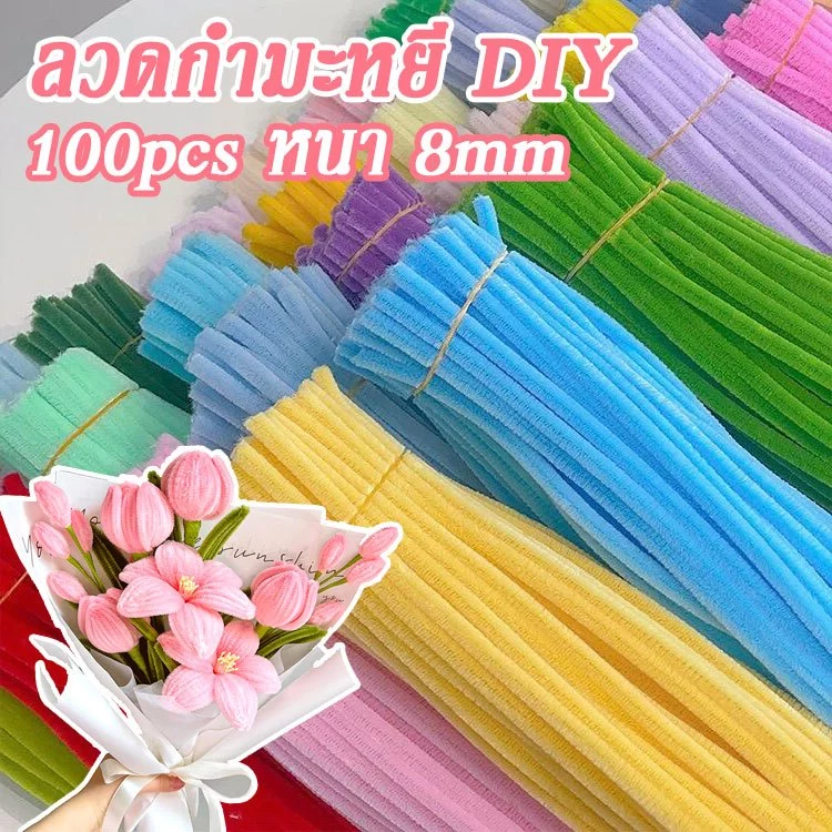 ลวดกำมะหยี่รวมสี DIY 8มม จํานวน 100 ชิ้น ชุดสายไฟนุ่มแบบหนา สีสวยดี สร้างงานประดิษฐ์ งานฝีมือ ประดิษฐ์ดอกไม้