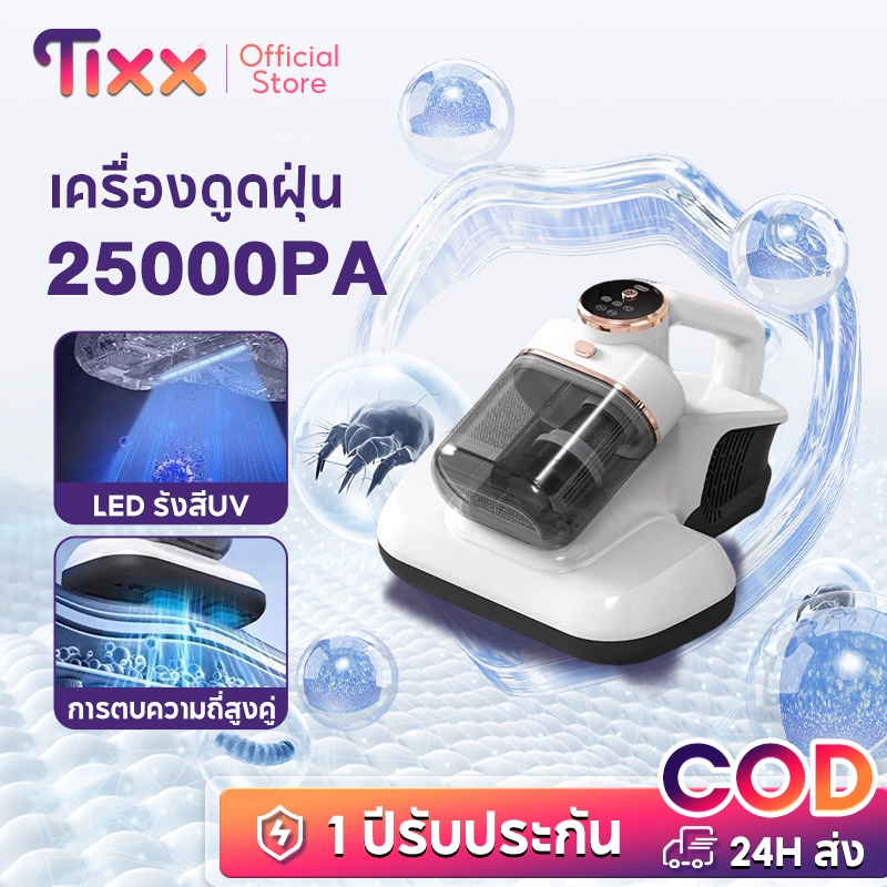 TIXX Dust Mites Vacuum Cleaner เครื่องดูดฝุ่นกำจัดไรฝุ่น  UV กำจัดไรฝุ่น ตบคู่ความถี่ HB-802