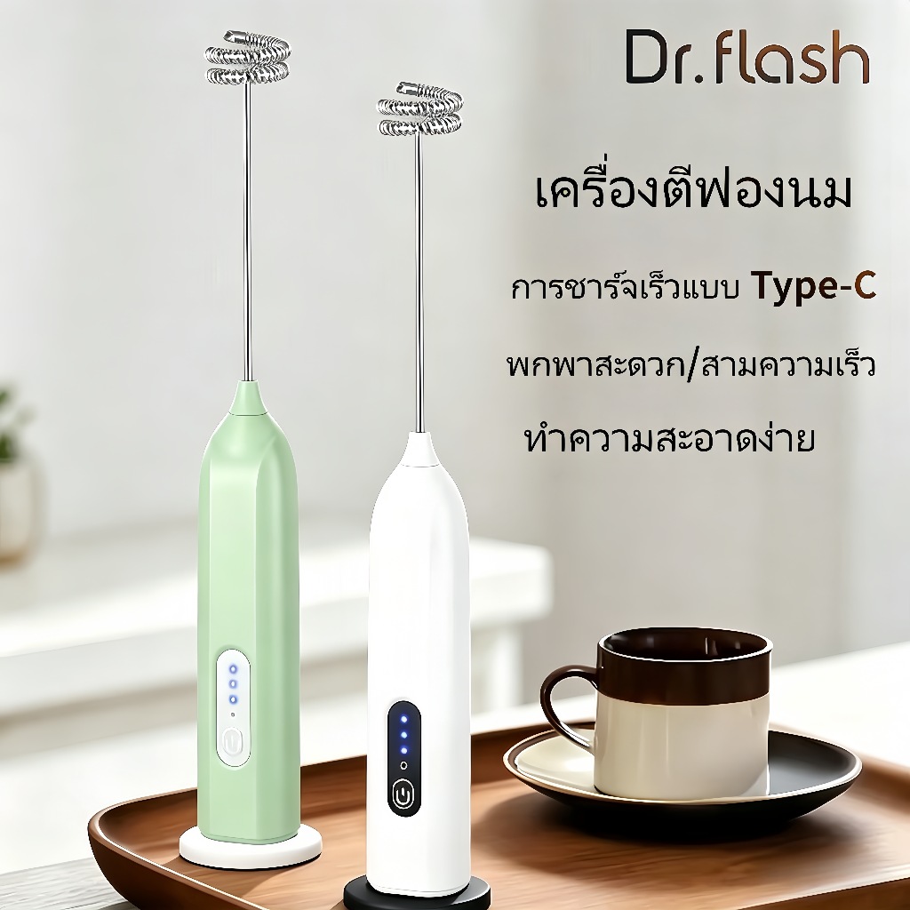 Dr.Flash เครื่องตีฟองนมไฟฟ้า มินิ กำลังแรง ตีฟองเร็ว ทนทาน ทำความสะอาดง่าย