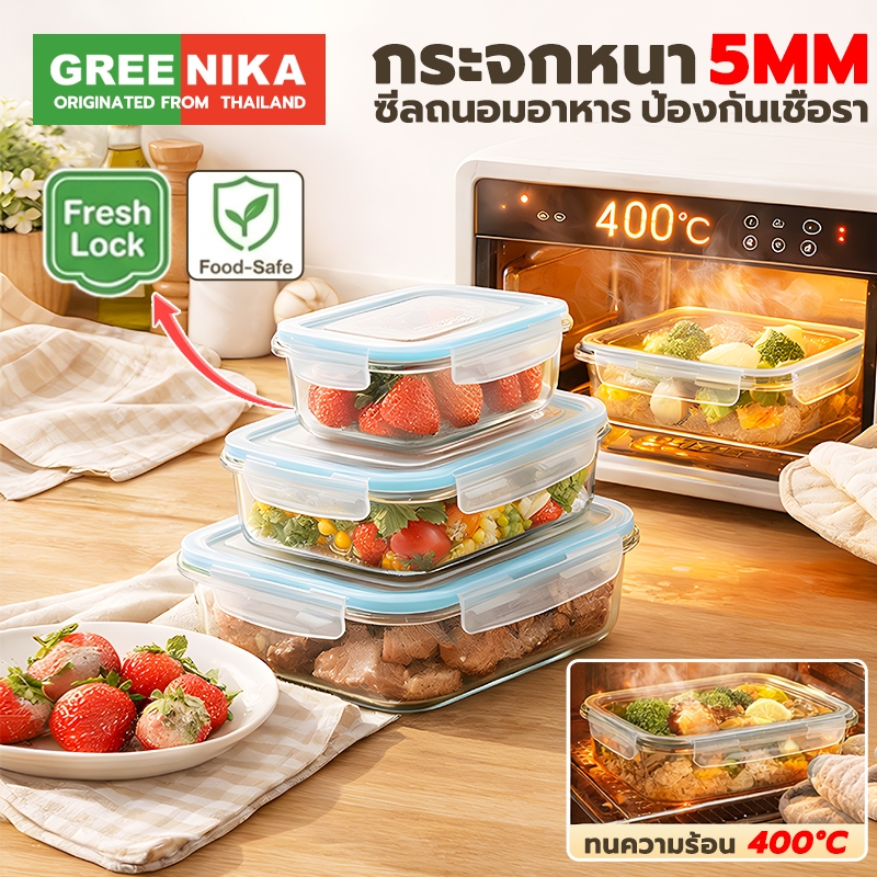 GREENIKA กล่องแก้วเก็บอาหาร ฝาล็อค2ชั้น ถนอมอาหาร มีซีลยางกันรั่วซึม ใช้ในตู้เย็นได้และเข้าไมโครเวฟได้