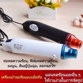 ปืนเป่าลมร้อน Mini 300W เครื่องเป่าลมร้อนพกพา สำหรับหดท่อ ฟิล์มหด งานเรซิ่นและ DIY ส่งจากกรุงเทพฯ