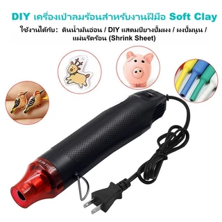 ปืนเป่าลมร้อน Mini 300W เครื่องเป่าลมร้อนพกพา สำหรับหดท่อ ฟิล์มหด งานเรซิ่นและ DIY ส่งจากกรุงเทพฯ