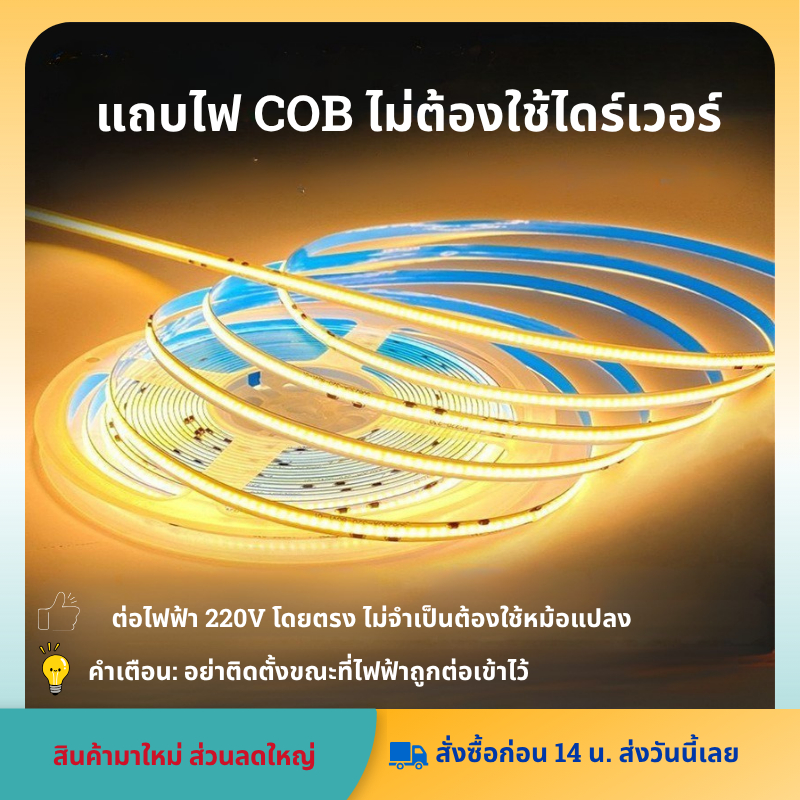 220V COB LED Strip Light ไฟเพดานในบ้าน ยืดหยุ่น 3000K/4000K/6500K แสงขาว/ขาวกลาง/ขาวเย็น