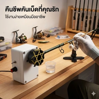(COD）เครื่องเคลือบคันเบ็ดอัตโนมัติ ปรับความเร็วได้ อุปกรณ์ DIY อุปกรณ์ DIY คันเบ็ดอุปกรณ์โมดิฟายคันเบ็ด
