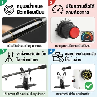 (COD）เครื่องเคลือบคันเบ็ดอัตโนมัติ ปรับความเร็วได้ อุปกรณ์ DIY อุปกรณ์ DIY คันเบ็ดอุปกรณ์โมดิฟายคันเบ็ด