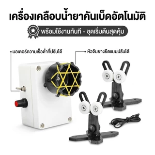 (COD）เครื่องเคลือบคันเบ็ดอัตโนมัติ ปรับความเร็วได้ อุปกรณ์ DIY อุปกรณ์ DIY คันเบ็ดอุปกรณ์โมดิฟายคันเบ็ด