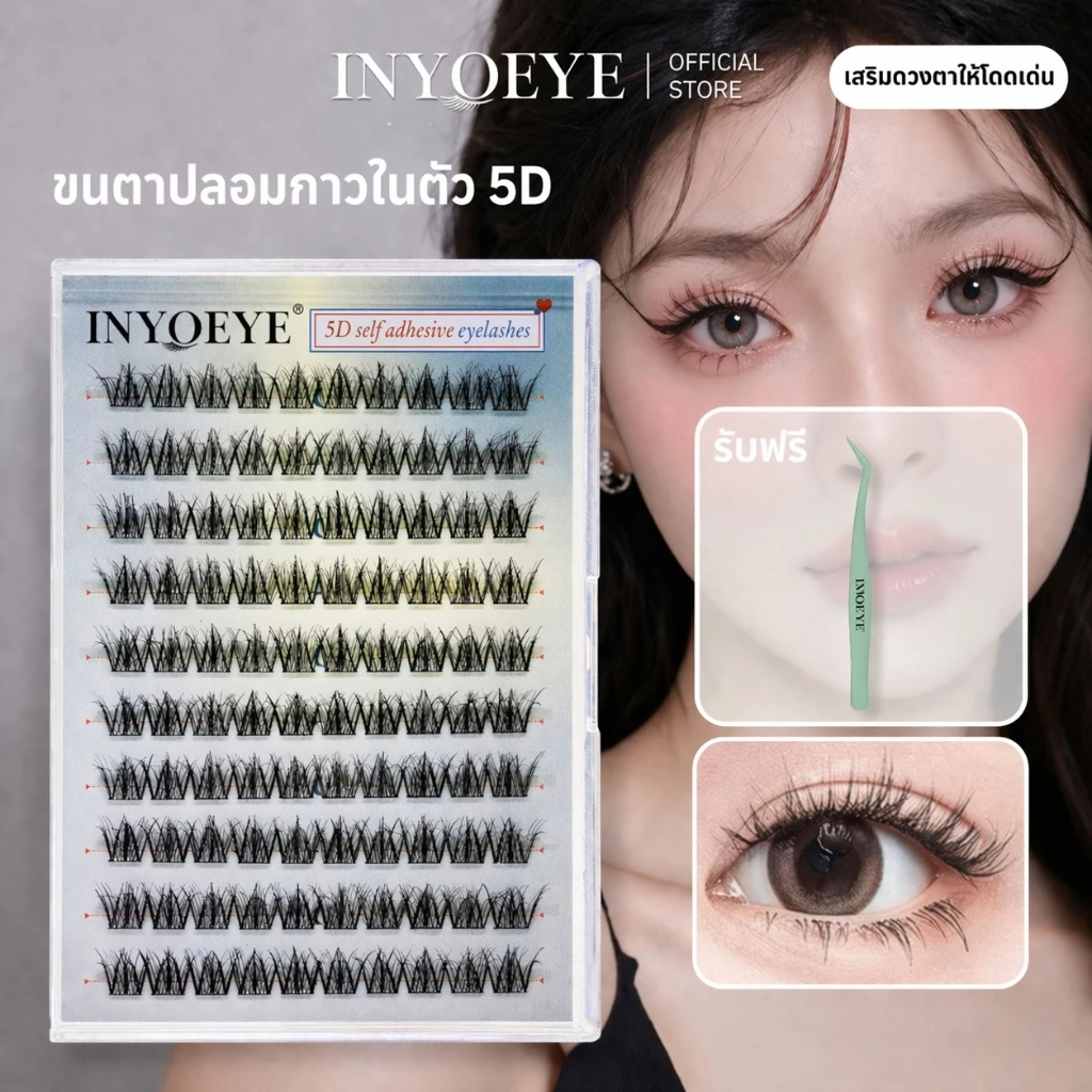 ขนตาปลอม INYOEYE กาวในตัว 5D คลัสเตอร์สามมิติ (ม้วนดาว D) ขนตามีกาวใน ติดได้เลยไม่ง้อกาว