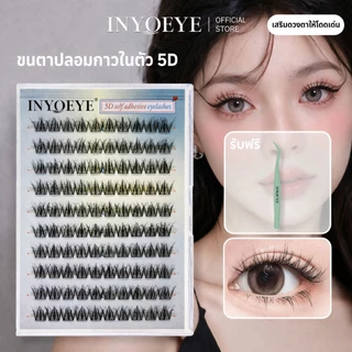 ขนตาปลอม INYOEYE กาวในตัว 5D คลัสเตอร์สามมิติ (ม้วนดาว D) ขนตามีกาวใน ติดได้เลยไม่ง้อกาว