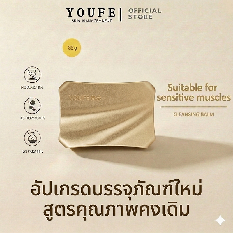 YOUFE 85g 3-In-1 คลีนซิ่งบาล์ม ละลายอย่างรวดเร็วสำอางกั Melt Away Cleansing balm ล้างเครื่องสำอาง สูตรอ่อนโยน พร้อมบำรุงผิว ลบออกแม้เครื่องสำอางกันน้ำ