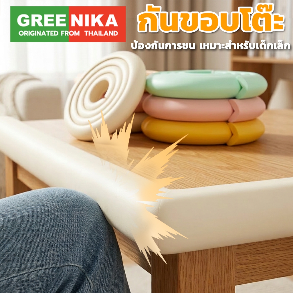 GREENIKA กันขอบโต๊ะ ป้องกันเด็กชนและบาดเจ็บ ยางกันกระแทก ยาว10m สามารถตัดได้ ติดขอบโต๊ะ ขอบเตียง ขอบกระจก มุมโต๊ะ