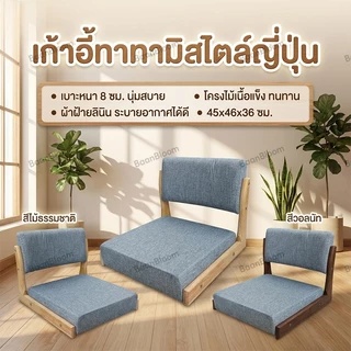 （เร็วจัดส่ง）เก้าอี้ญี่ปุ่น นั่งพื้นมีพนักพิง เบาะนั่งพื้น เสื่อทาทามิ👍โครงไม้เนื้อแข็ง นุ่มและสบาย👍