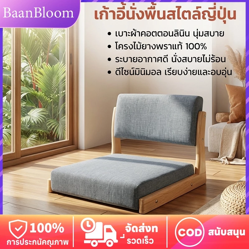 (เร็วจัดส่ง)เก้าอี้ญี่ปุ่น นั่งพื้นมีพนักพิง เบาะนั่งพื้น เสื่อทาทามิ👍โครงไม้เนื้อแข็ง นุ่มและสบาย👍