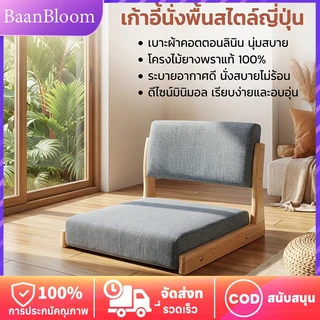 （เร็วจัดส่ง）เก้าอี้ญี่ปุ่น นั่งพื้นมีพนักพิง เบาะนั่งพื้น เสื่อทาทามิ👍โครงไม้เนื้อแข็ง นุ่มและสบาย👍
