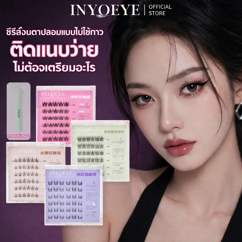 ขนตาปลอม INYOEYE ขนตาปลอมแบบช่อพร้อมกาวในตัวรวมรุ่นฮิตสวยเบาเป็นธรรมชาติ 10-12mm