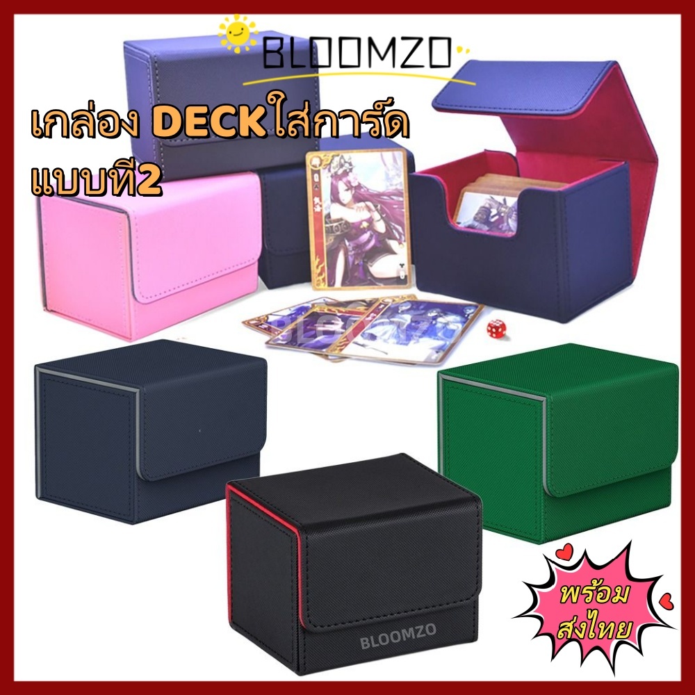BLOOMZO กล่อง DECK ใส่การ์ด Magnetic Deck box กล่องเดก สะสมการ์ด จัดเก็บการ์ด กันฝุ่น กันลบ ก.DECKแบบที่2