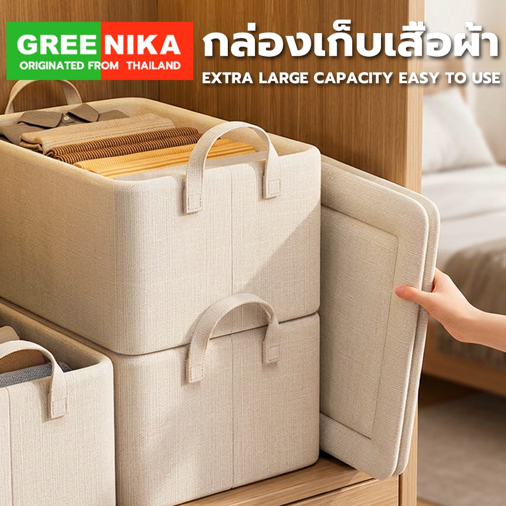 GREENIKA กล่องเก็บเสื้อผ้าใหญ่ จัดระเบียบตู้เสื้อผ้า พับได้ มีที่จับ ผ้าหนา มีโครงเหล็ก