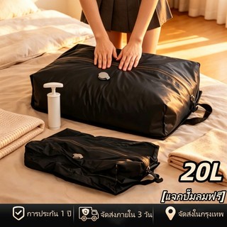 [พร้อมส่งในไทย] ถุงสูญญากาศสําหรับการเดินทางเสื้อผ้า20L ถุงบีบอัดสูญญากาศ ถุงสูญญากาศมีวาล์วสุญญากาศ