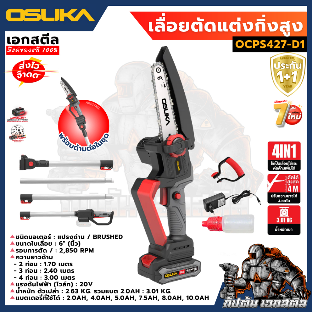 (ถูกสุด) OSUKA เลื่อยตัดแต่งกิ่งสูง OCPS427-D1เลื่อยไร้สาย เลื่อยโซ่ ด้ามต่อ 4เมตร ประกัน1+1 ปี