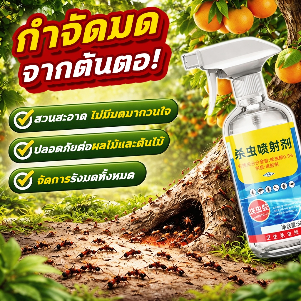 🐜กำจัดมดในสวนผลไม้ให้หมดจด🐜ยาฆ่ามด สเปรย์ไล่มด 500ml ยาฆ่ามดตายยกรัง ยาฉีดมด กำจัดทางเดินมด ป้องกันมดเดินซ้ำ กำจัดมด ใช้สำหรับสวนผลไม้เพื่อกำจัดปัญหามด เช่น มดไฟแดง มดโน้มใบ มดอาร์เจนตินา มดหลายขน