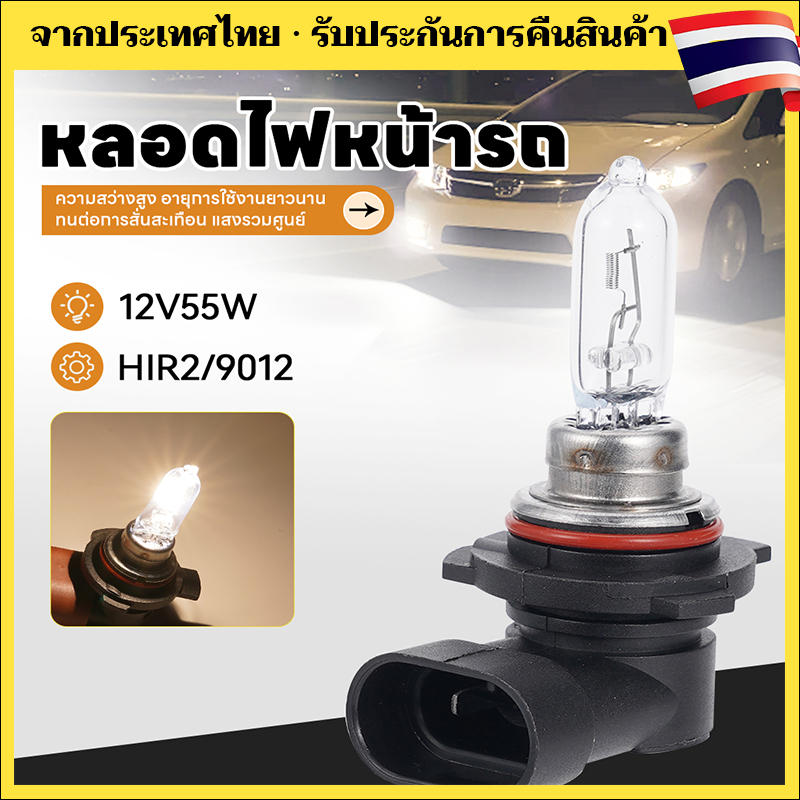 【 ท้องถิ่น+ การจัดส่ง 1 วัน】HIR2 12v 55w 9012 ไฟหน้ารถหลอดฮาโลเจนหมอก nissan toyota suzuki honda