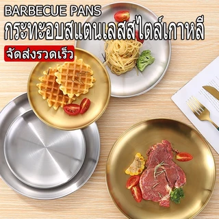 ✨ส่งจากไทย✨จานสแตนเลส สไตล์เกาหลี สีทอง/เงิน ใช้ได้ทั้งจานสลัด-ผลไม้-อาหารเย็น กันแตก ทนทาน