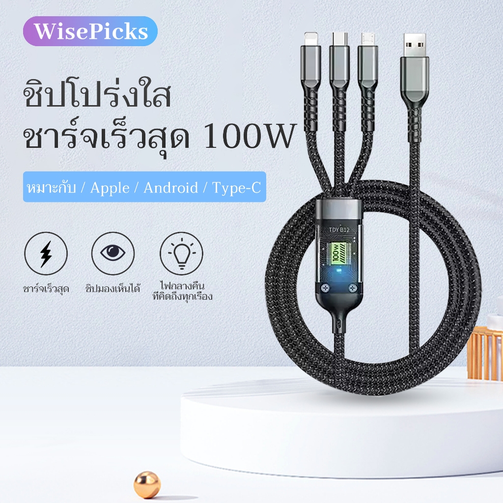 สายชาร์จ 3 in 1 กำลัง 100 วัตต์ โปร่งใส เซนเซอร์ไฟ ทอแน่น ชาร์จไว ส่งข้อมูลเร็ว ใช้ได้หลายเครื่อง