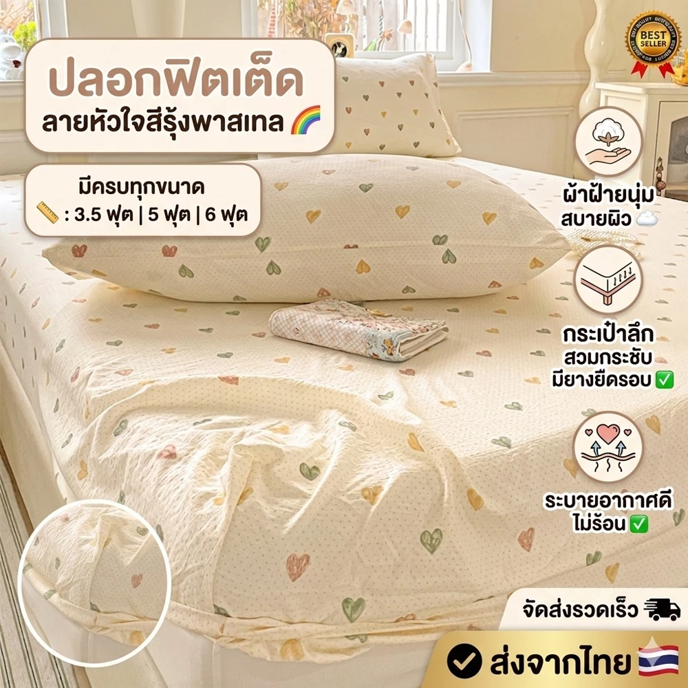 ปลอกที่นอนฟิตเต็ด ลายหัวใจสีรุ้งพาสเทล ผ้าฝ้าย 3.5/5/6 ฟุต