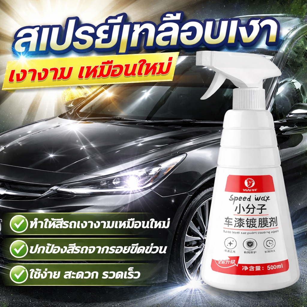 ✨เพียง 3วินาที สีรถเหมือนใหม่✨สเปรย์เคลือบเงารถ 500ml เคลือบสีรถยนต์ เคลือบแก้ว กันน้ำ กันคราบ ป้องกันรอยขีดข่วน ปรับปรุงความสว่าง ปกป้องสีรถ