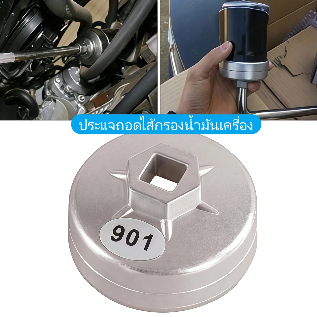 【ฝาถอดกรองน้ํามันเครื่อง901】เครื่องมือโลหะเฉพาะสำหรับถอด — เป็น “ผู้ช่วยซ่อมบำรุง” ที่ช่วยให้ถอดตัวกรองน้ำมันเครื่องไ ราคา ถูกที่สุด ดีลบีเคเค แกลเลอรีภาพที่ 4