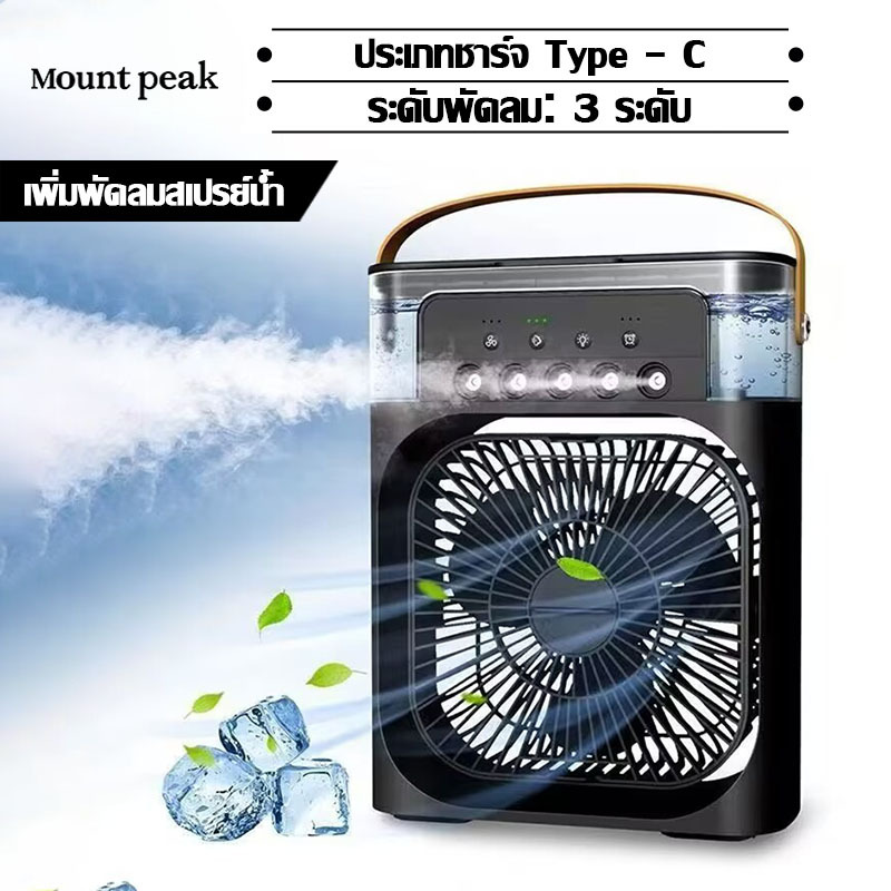 พร้อมส่ง⚡3 in 1 มินิพัดลมแบบพกพาความชื้น Mountpeak USB พัดลมไอเย็น ไฟ LED 7 สี พกพาสะดวก 600ML