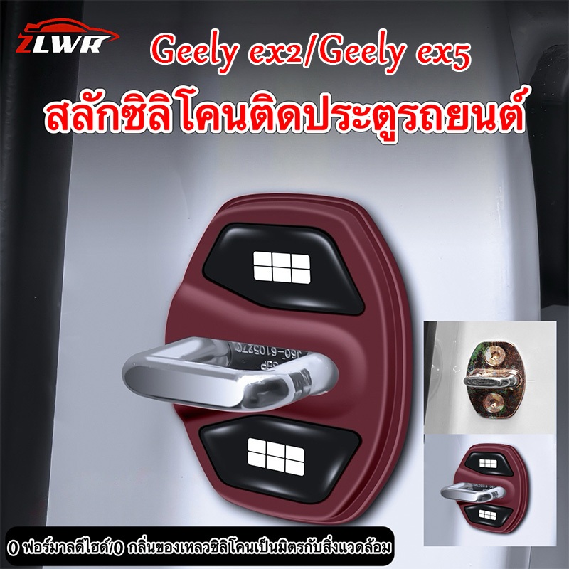 ZLWR Geely ex2/Geely ex5 รถล็อคประตูซิลิโคน, ประตูแผ่นดูดซับแรงกระแทก, ฝาครอบล็อคประตูฝาครอบป้องกัน, อุปกรณ์ตกแต่งการปรับเปลี่ยน