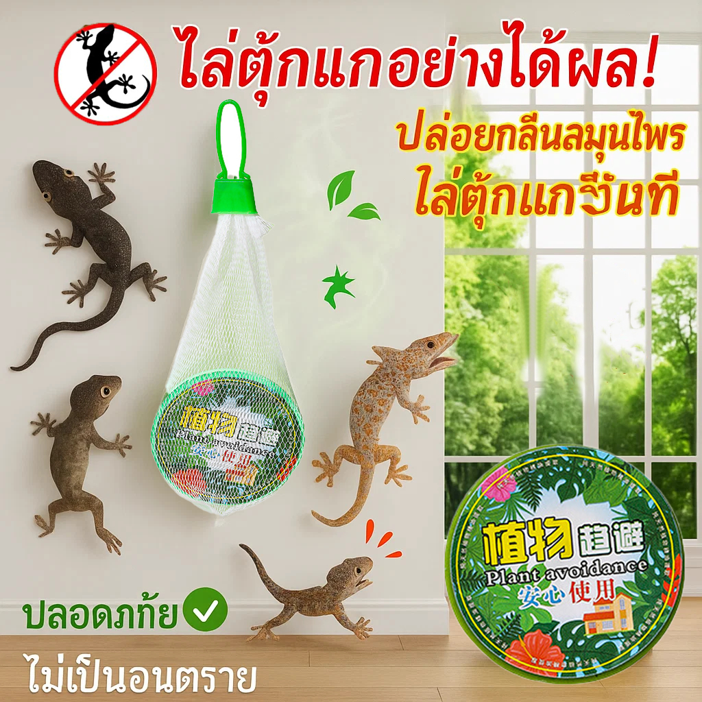 ยาฆ่าจิ้งจก สูตรพืช ยาไล่จิ้งจก อําลาจิ้งจก!กลิ่นจะวิ่ง!ปลอดภัยมีประสิทธิภาพ