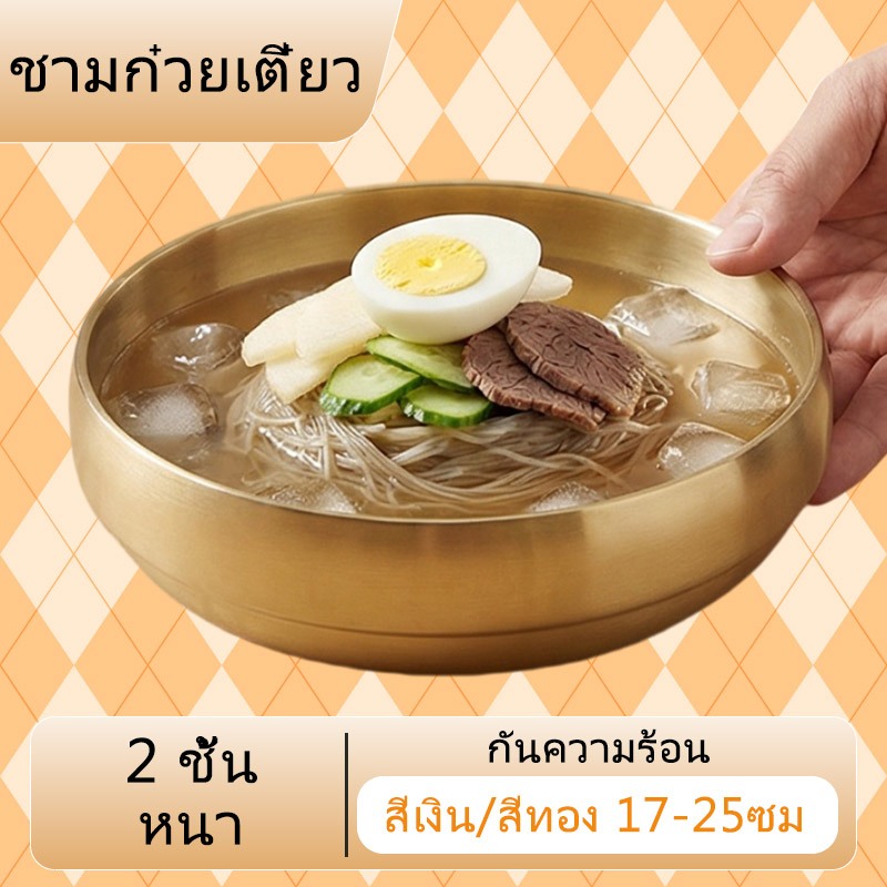 จัดส่งจากกรุงเทพฯ ชามสแตนเลสเกาหลี ตื้น หนา 2 ชั้น สแตนเลส กันความร้อน ถ้วยเกาหลี ชามเกาหลี ชามซุปกิมจิ ชามซุป ชามก๋วยเตี๋ยว ชามสแตนเลสสองชั้นสไตล์เกาหลี สีเงิน สีทอง พร้อมส่ง หลายขนาด