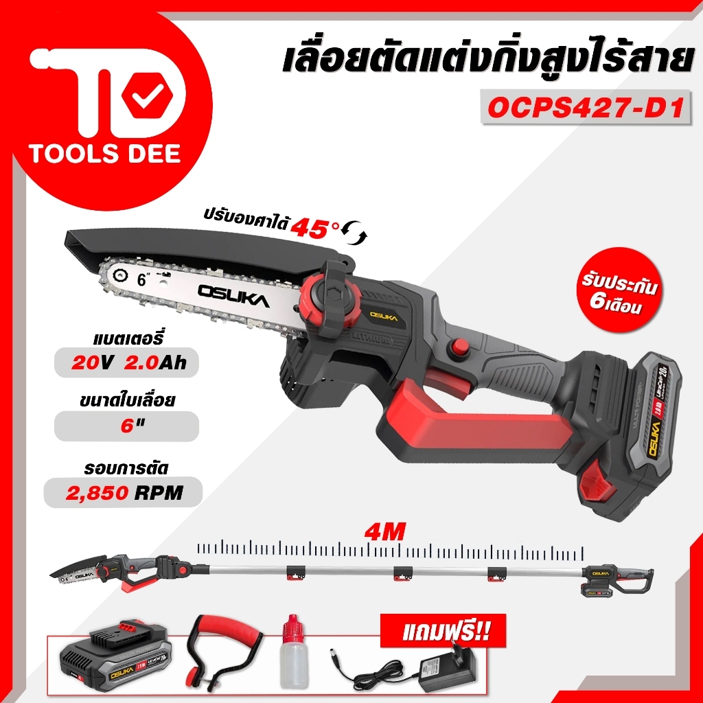 ((ดีที่สุด) OSUKA OCPS427-D1 20V เครื่องตัดไร้สาย (ส่งสัญญาณเร็ว)